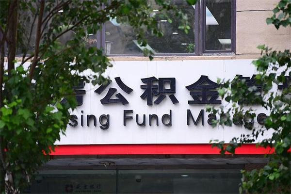 能用微信缴纳公积金吗吗_淮滨公积金代办在职离职封存服务