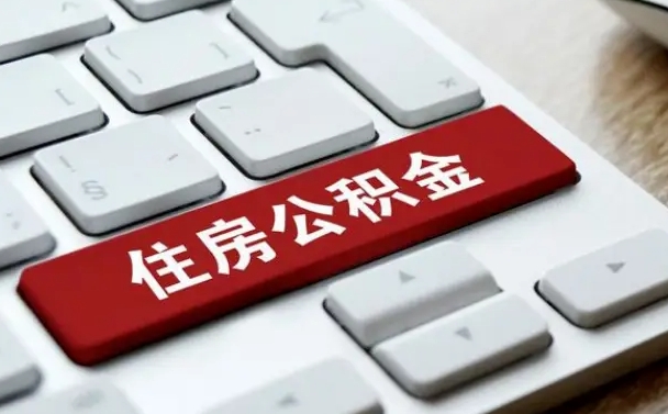 公积金都需要什么手续-淮滨公积金代办平台